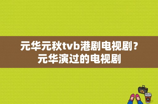 元华元秋tvb港剧电视剧？元华演过的电视剧