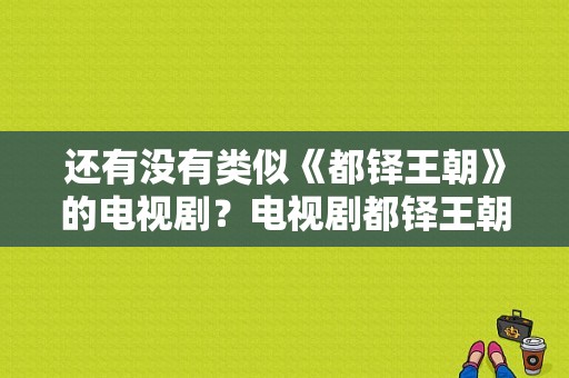 还有没有类似《都铎王朝》的电视剧？电视剧都铎王朝-图1