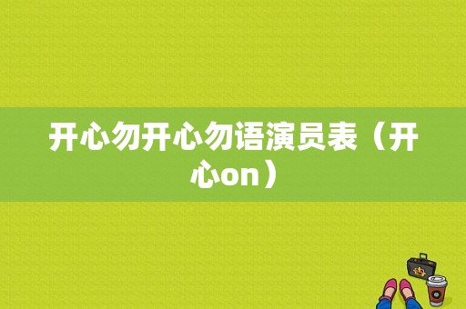 开心勿开心勿语演员表（开心on）