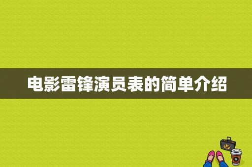 电影雷锋演员表的简单介绍-图1