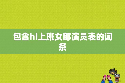 包含hi上班女郎演员表的词条