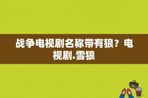 战争电视剧名称带有狼？电视剧.雪狼