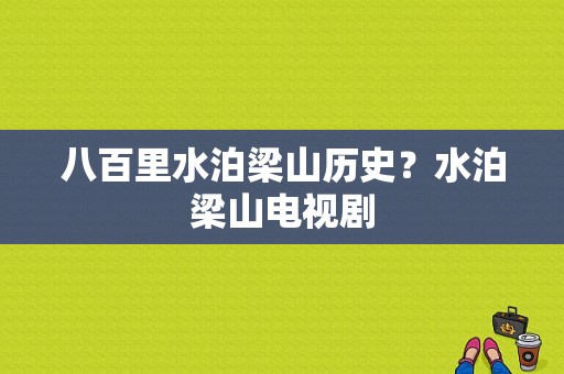 八百里水泊梁山历史？水泊梁山电视剧-图1