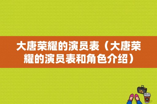 大唐荣耀的演员表（大唐荣耀的演员表和角色介绍）