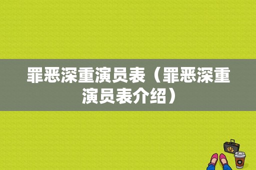 罪恶深重演员表（罪恶深重演员表介绍）