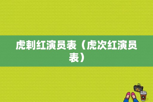 虎剌红演员表（虎次红演员表）