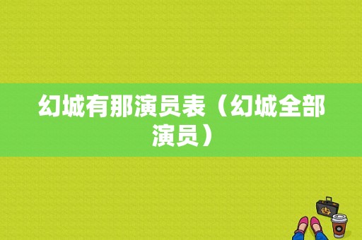 幻城有那演员表（幻城全部演员）