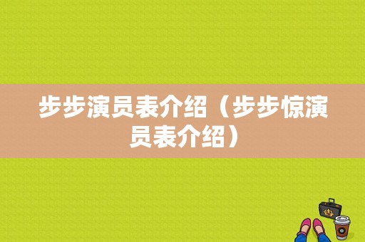 步步演员表介绍（步步惊演员表介绍）