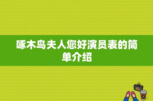 啄木鸟夫人您好演员表的简单介绍