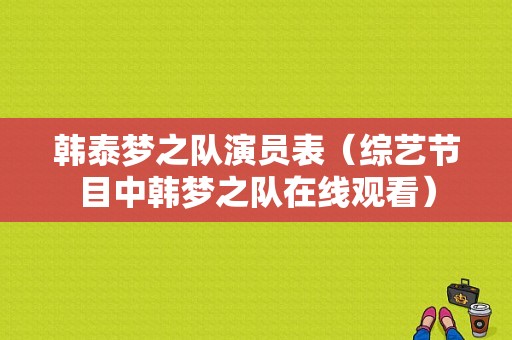 韩泰梦之队演员表（综艺节目中韩梦之队在线观看）