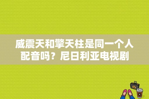 威震天和擎天柱是同一个人配音吗？尼日利亚电视剧-图1