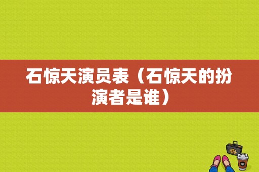 石惊天演员表（石惊天的扮演者是谁）