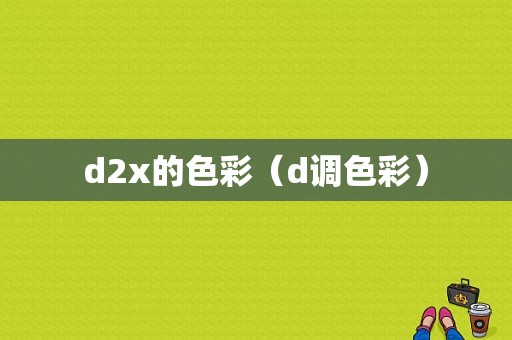 d2x的色彩（d调色彩）-图1