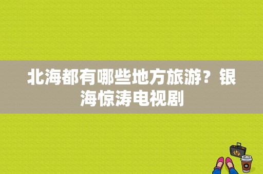 北海都有哪些地方旅游？银海惊涛电视剧