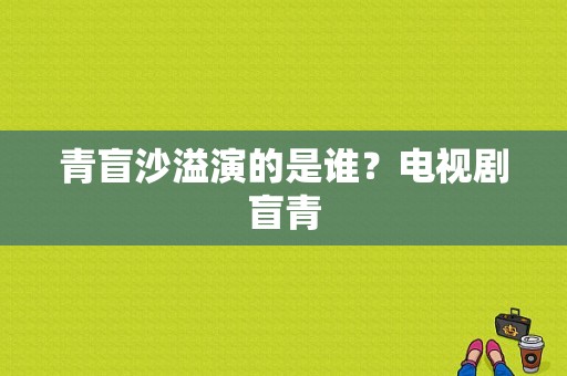 青盲沙溢演的是谁？电视剧盲青