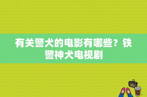 有关警犬的电影有哪些？铁警神犬电视剧-图1