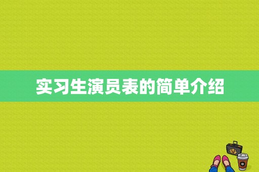 实习生演员表的简单介绍