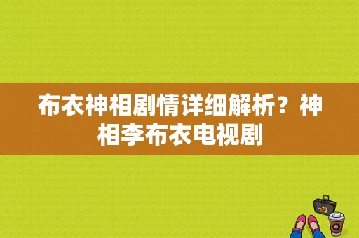 布衣神相剧情详细解析？神相李布衣电视剧