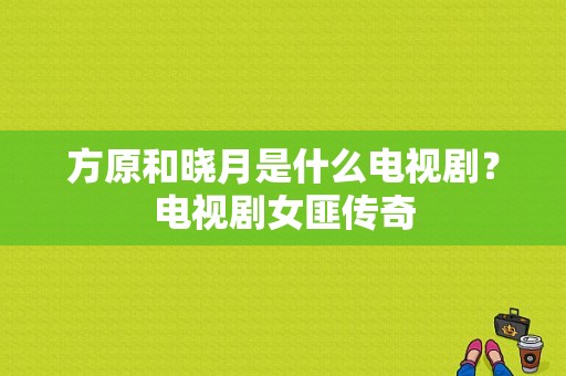 方原和晓月是什么电视剧？电视剧女匪传奇