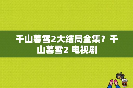 千山暮雪2大结局全集？千山暮雪2 电视剧