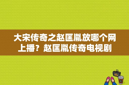 大宋传奇之赵匡胤放哪个网上播？赵匡胤传奇电视剧-图1