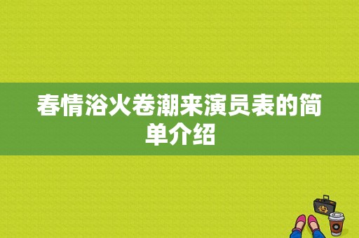 春情浴火卷潮来演员表的简单介绍