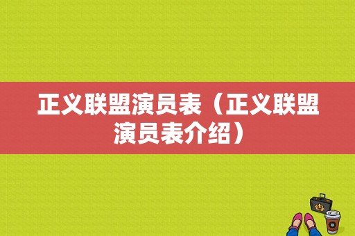 正义联盟演员表（正义联盟演员表介绍）-图1