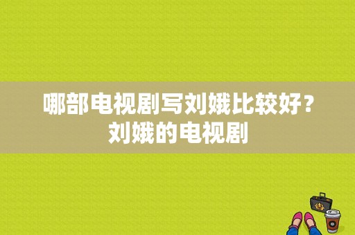 哪部电视剧写刘娥比较好？刘娥的电视剧