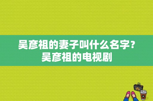 吴彦祖的妻子叫什么名字？吴彦祖的电视剧-图1