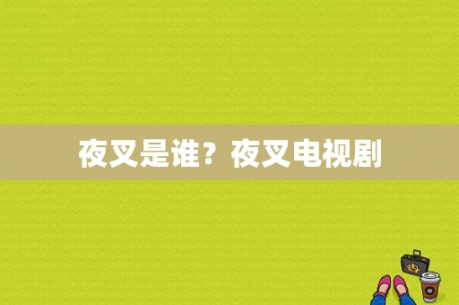 夜叉是谁？夜叉电视剧