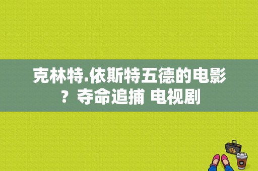 克林特.依斯特五德的电影？夺命追捕 电视剧-图1