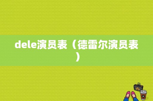 dele演员表（德雷尔演员表）