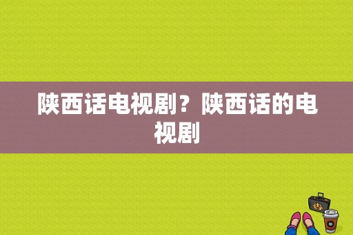 陕西话电视剧？陕西话的电视剧