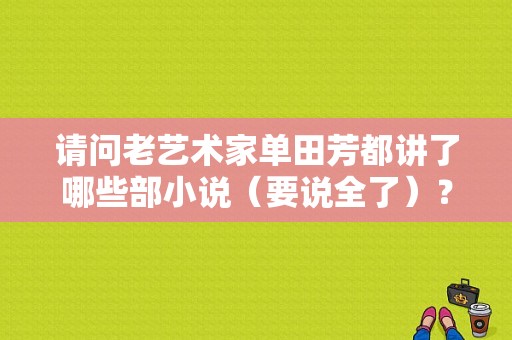 请问老艺术家单田芳都讲了哪些部小说（要说全了）？风尘豪客 电视剧