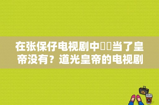 在张保仔电视剧中旻晧当了皇帝没有？道光皇帝的电视剧