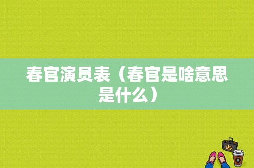 春官演员表（春官是啥意思是什么）