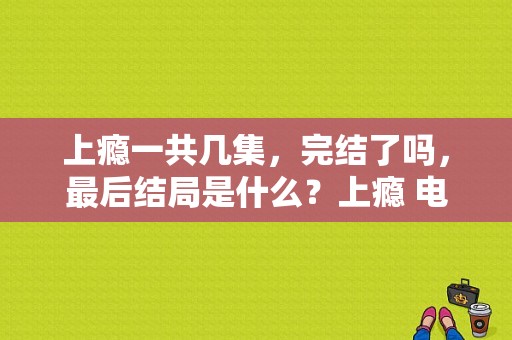 上瘾一共几集，完结了吗，最后结局是什么？上瘾 电视剧-图1