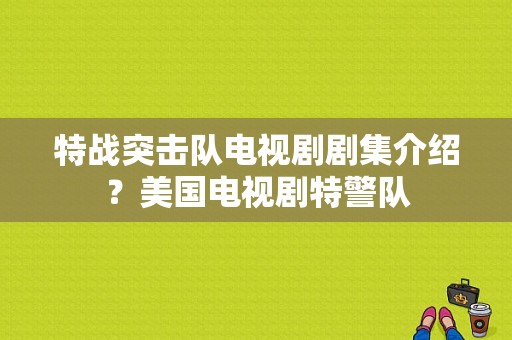 特战突击队电视剧剧集介绍？美国电视剧特警队