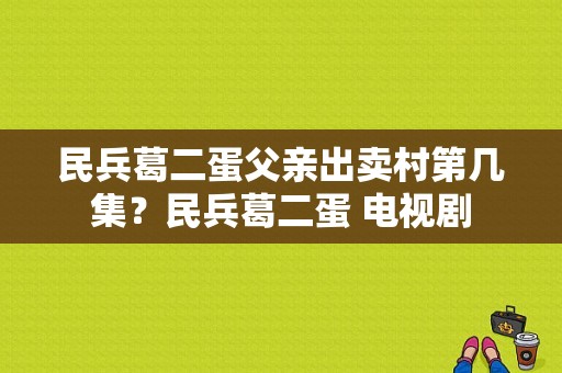 民兵葛二蛋父亲出卖村第几集？民兵葛二蛋 电视剧