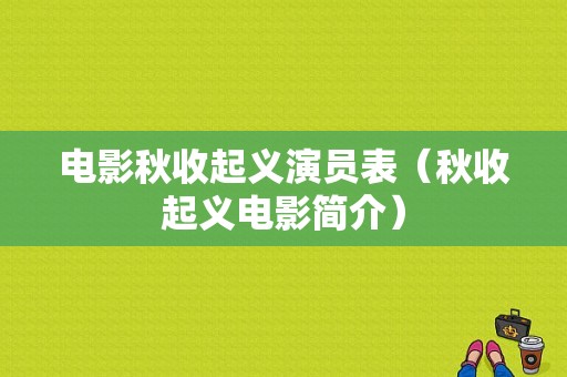 电影秋收起义演员表（秋收起义电影简介）