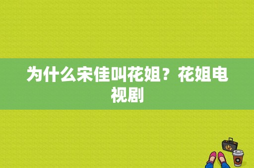 为什么宋佳叫花姐？花姐电视剧