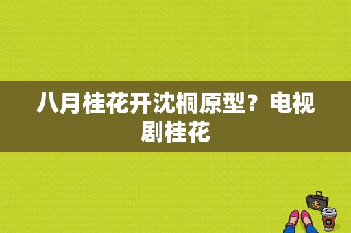 八月桂花开沈桐原型？电视剧桂花