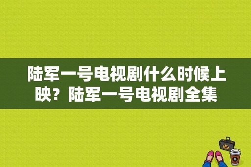 陆军一号电视剧什么时候上映？陆军一号电视剧全集