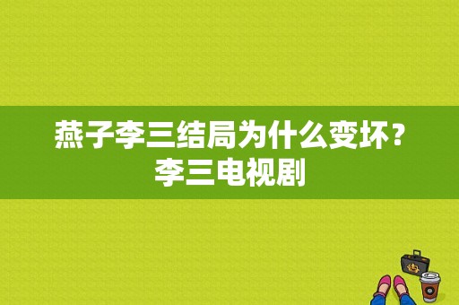 燕子李三结局为什么变坏？李三电视剧