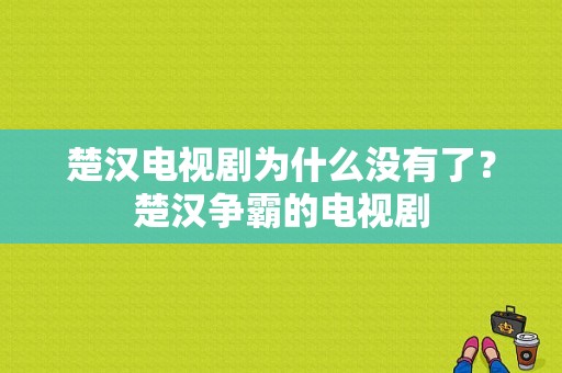 楚汉电视剧为什么没有了？楚汉争霸的电视剧