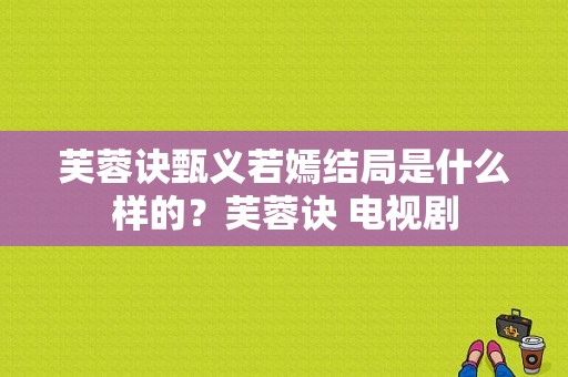 芙蓉诀甄义若嫣结局是什么样的？芙蓉诀 电视剧