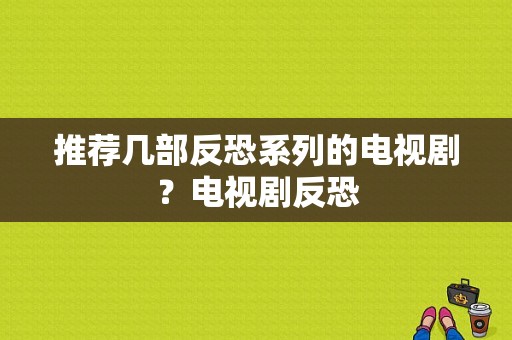 推荐几部反恐系列的电视剧？电视剧反恐