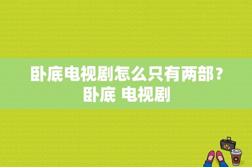 卧底电视剧怎么只有两部？卧底 电视剧