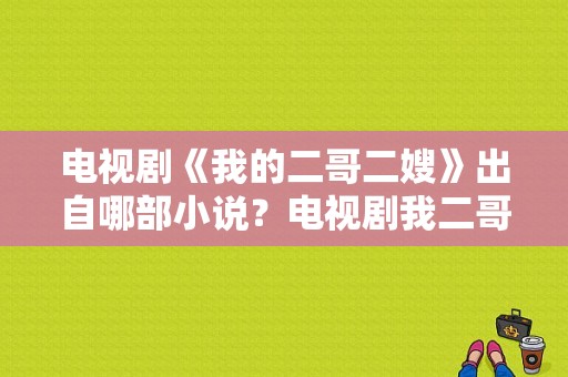 电视剧《我的二哥二嫂》出自哪部小说？电视剧我二哥二嫂