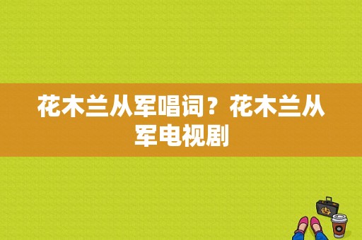 花木兰从军唱词？花木兰从军电视剧